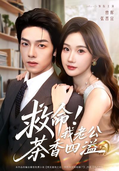 救命！我老公茶香四溢