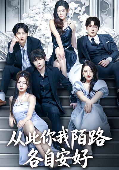 从此你我陌路，各自安好