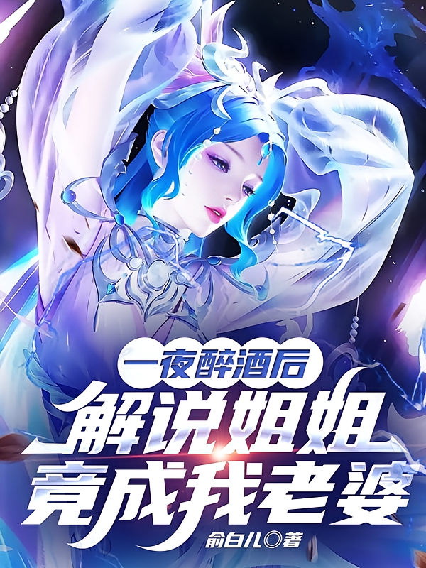 一夜醉酒后，解说姐姐竟成我老婆