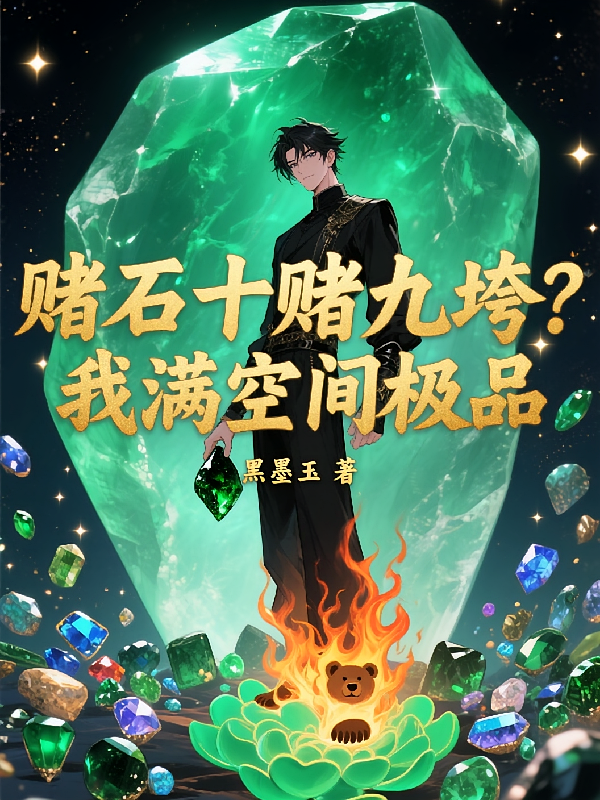 赌石十赌九垮？我满空间极品