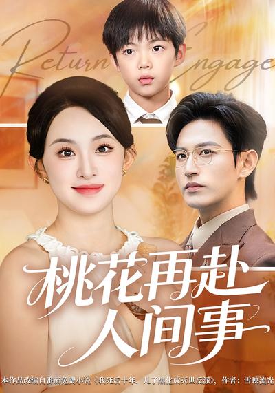 桃花再赴人间事