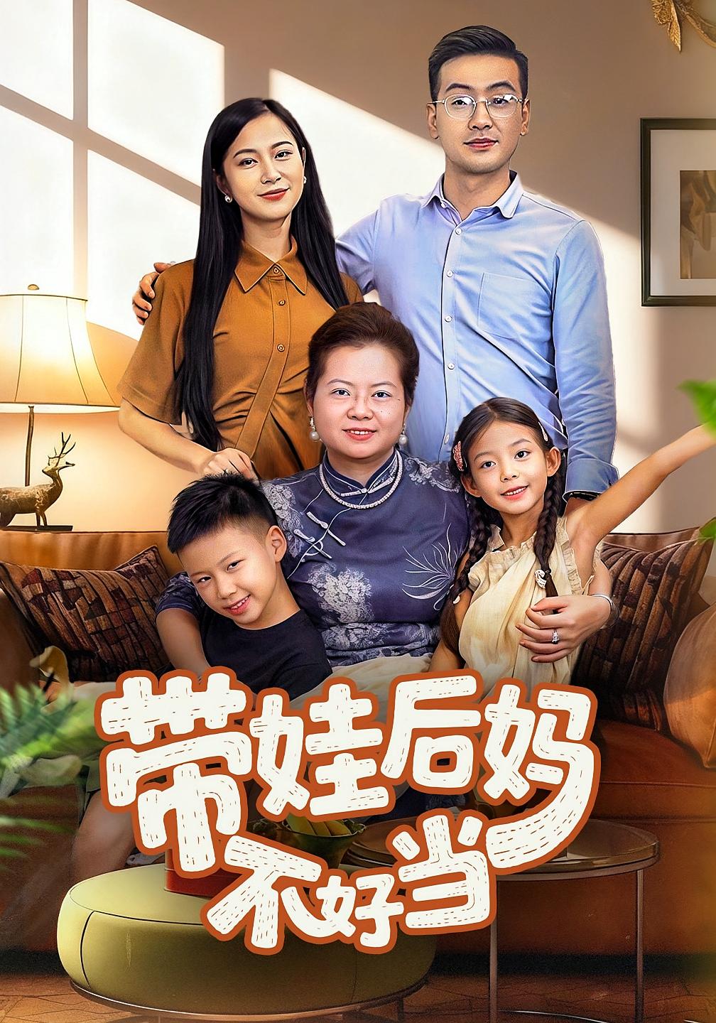 带娃后妈不好当