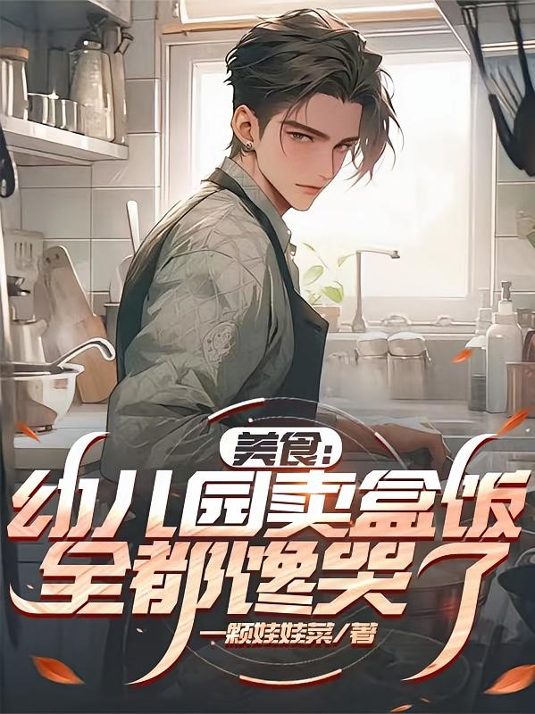 美食：幼儿园卖盒饭，全都馋哭了