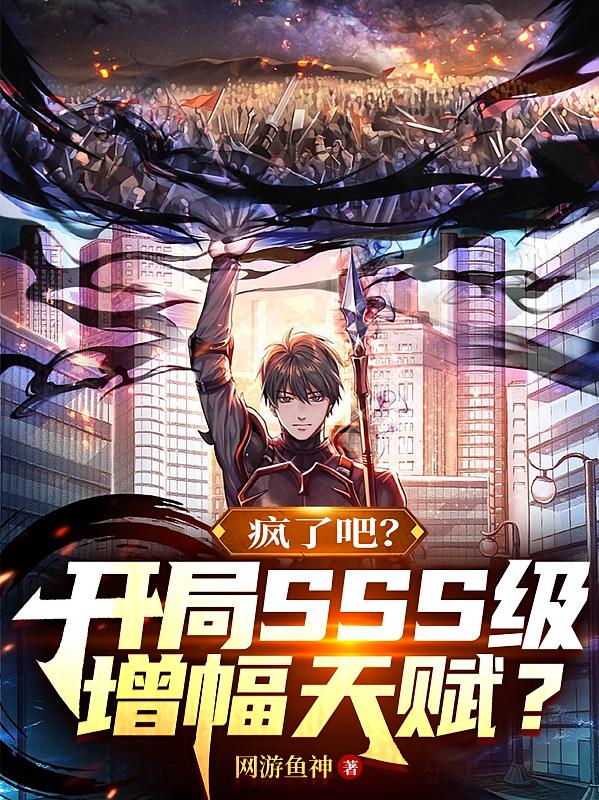 疯了吧？开局SSS级增幅天赋？