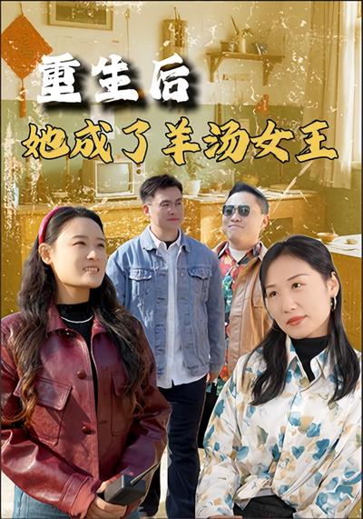 重生之后她成了羊汤女王