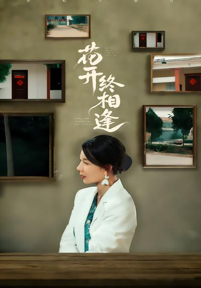 花开终相逢 - 在线观看