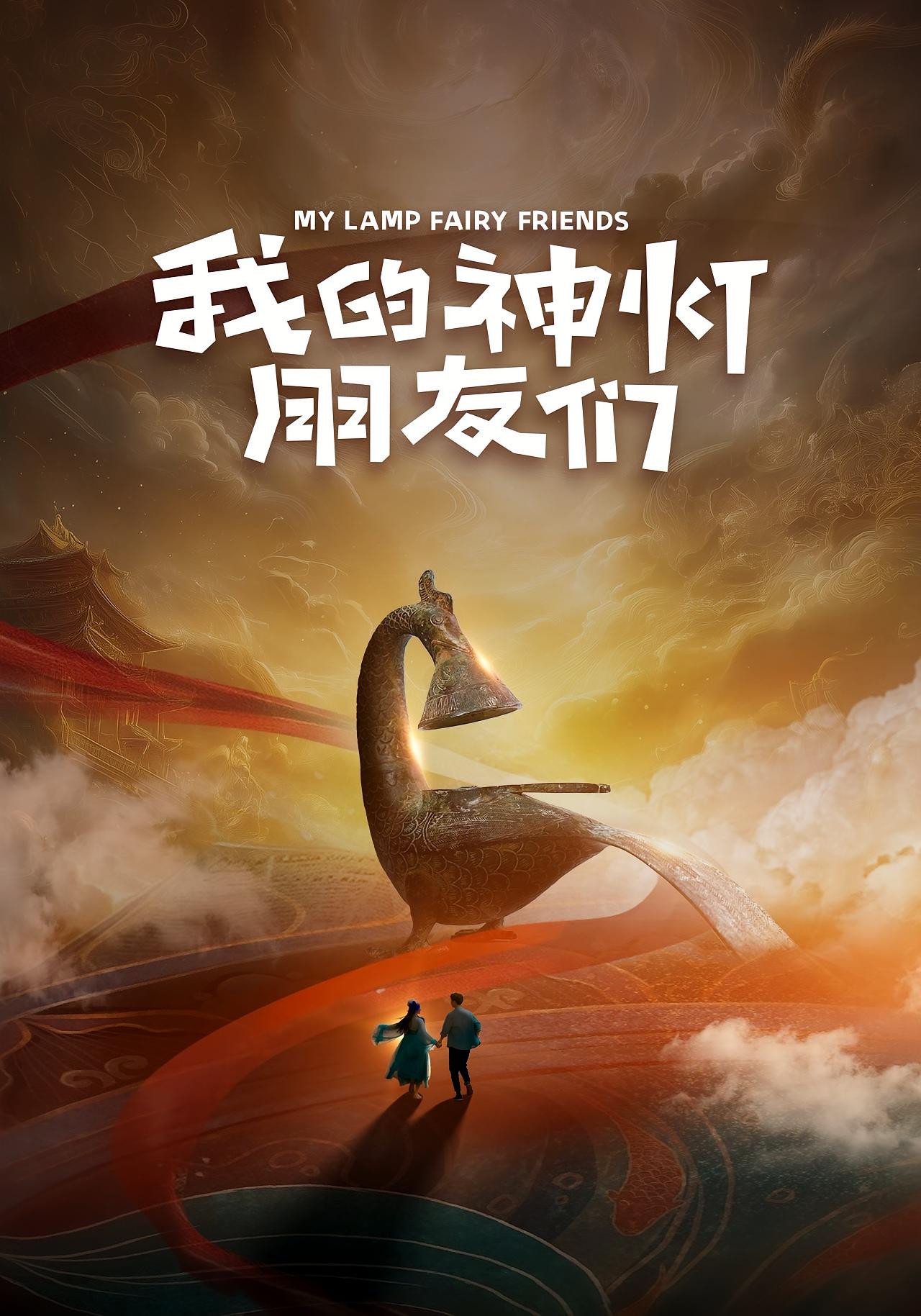 我的神灯朋友们