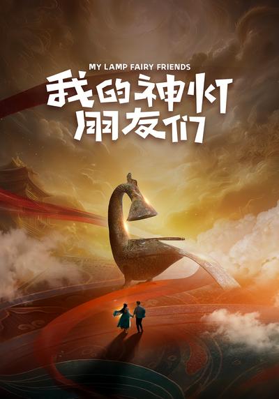 我的神灯朋友们