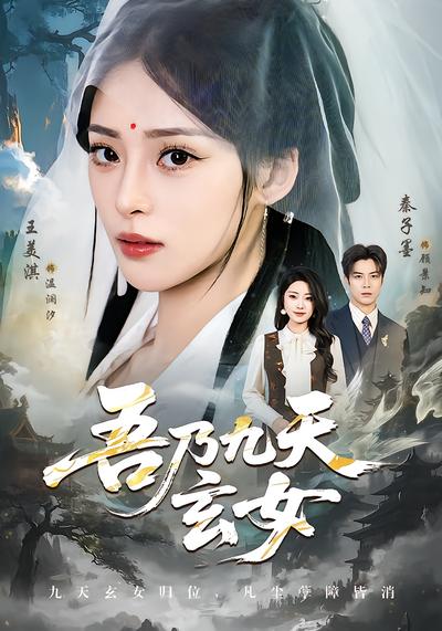 吾乃九天玄女 - 在线观看