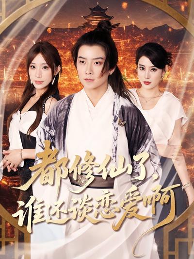 都修仙了，谁还谈恋爱
