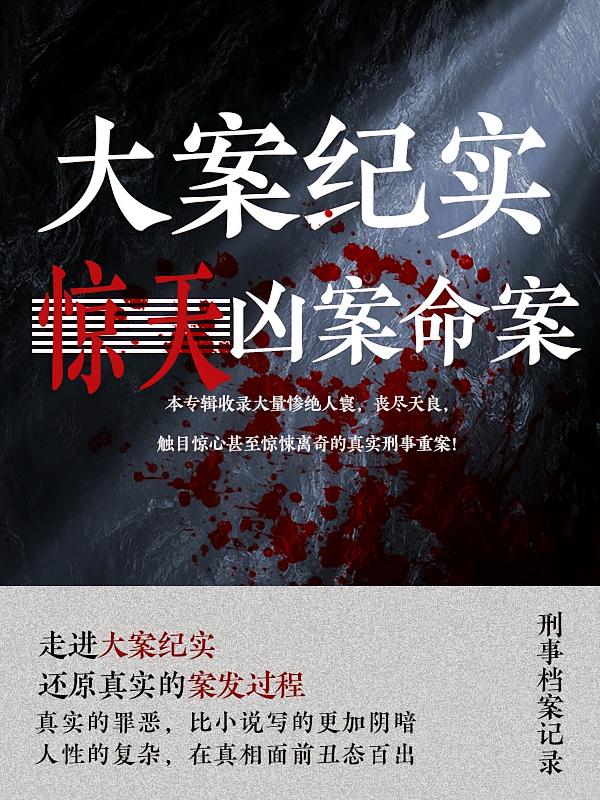 大案纪实：惊天凶案命案
