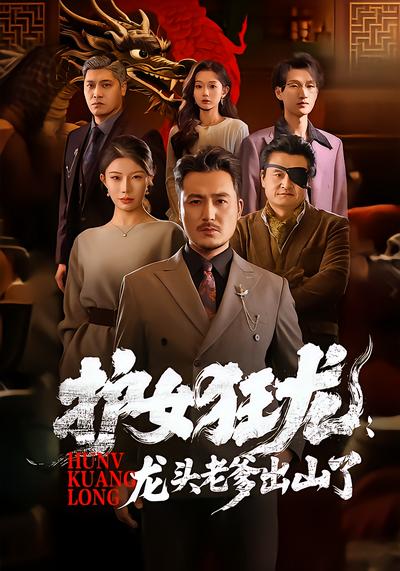 护女狂龙：龙头老爹出山了 - 在线观看