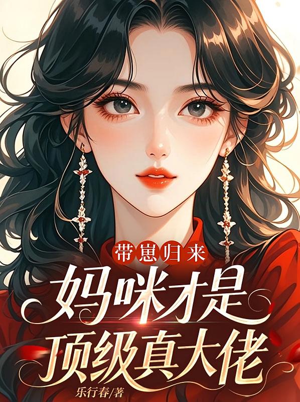 带崽归来，妈咪才是顶级真大佬