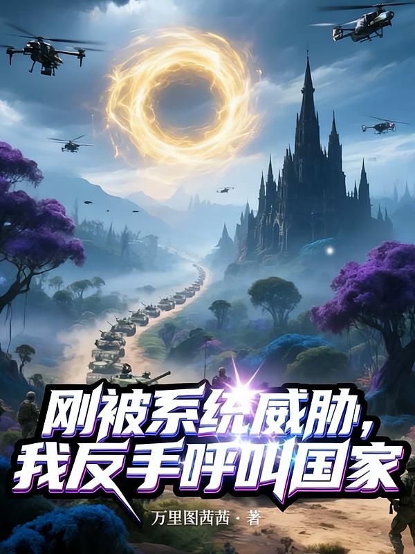 刚被系统威胁，我反手呼叫国家