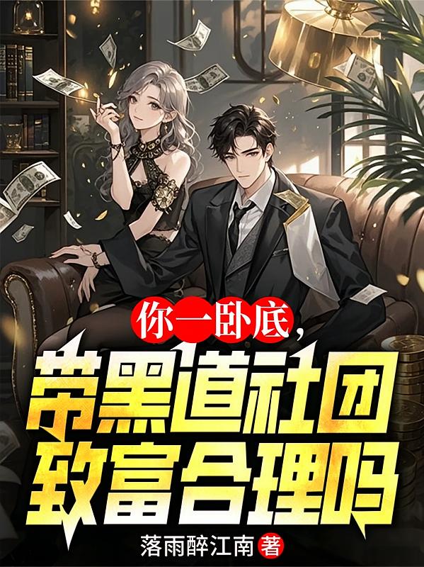 你一卧底，带黑道社团致富合理吗