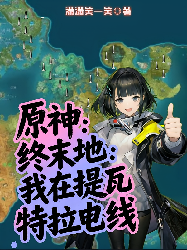 原神终末地：我在提瓦特拉电线