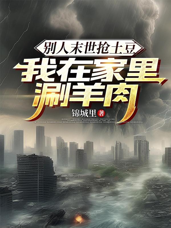 别人末世抢土豆，我在家里涮羊肉
