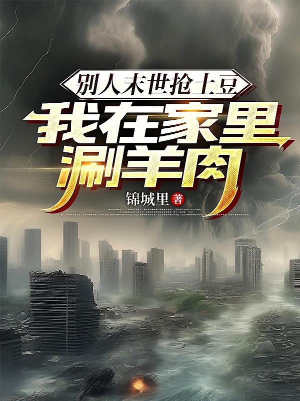 别人末世抢土豆，我在家里涮羊肉