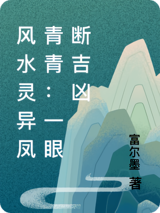 风水灵异凤青青：一眼断吉凶