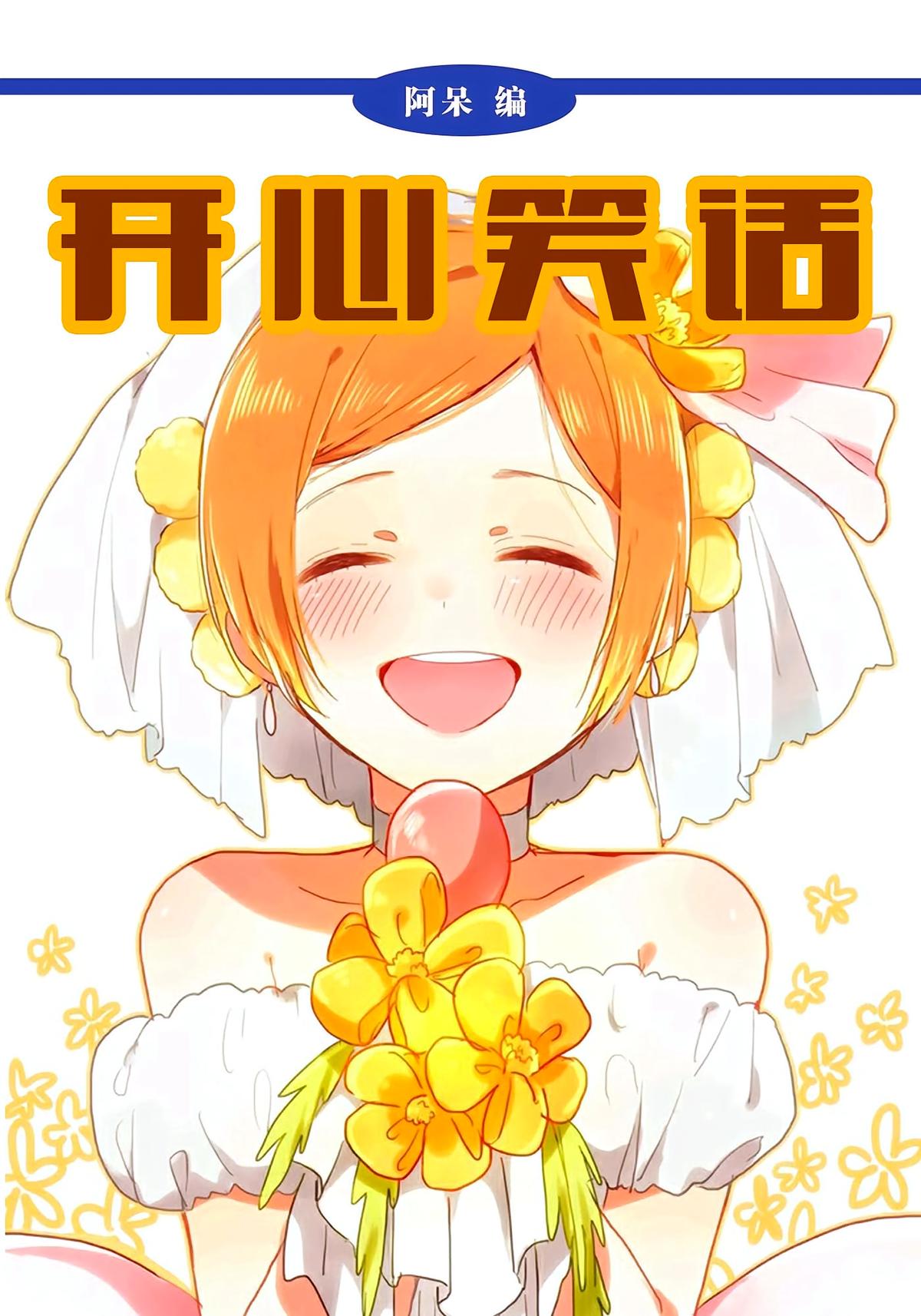 开心笑话
