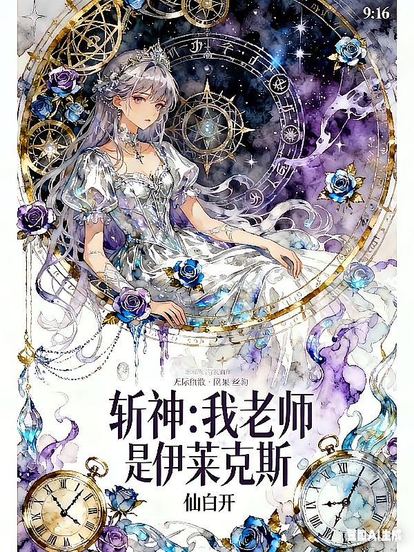 斩神，我的老师是伊莱克斯