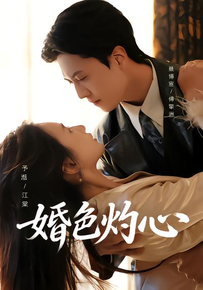 婚色灼心 - 在线观看