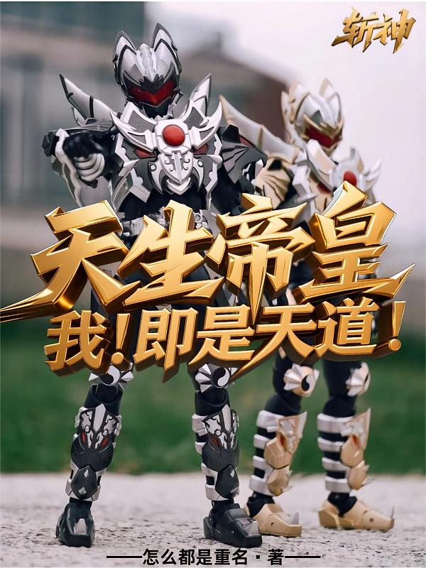 斩神：天生帝皇，我！即是天道！