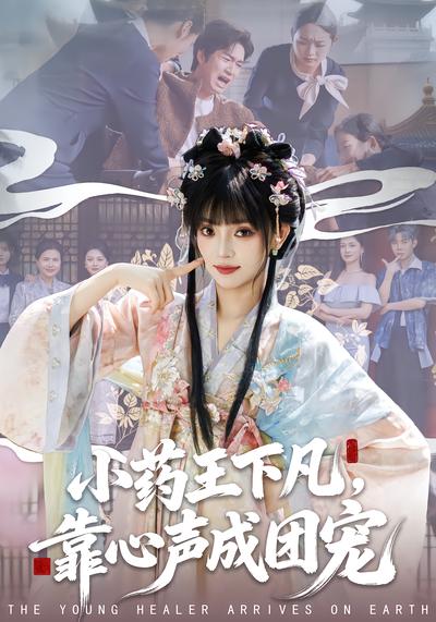 小药王下凡，靠心声成团宠 - 在线观看
