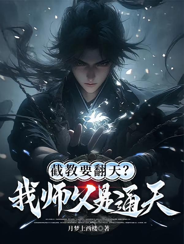 截教要翻天？我师父是通天！