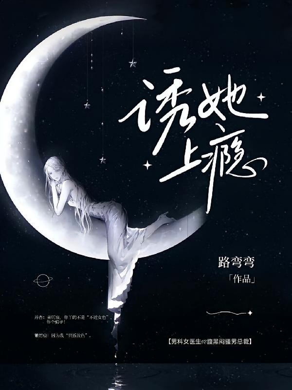 诱她上瘾