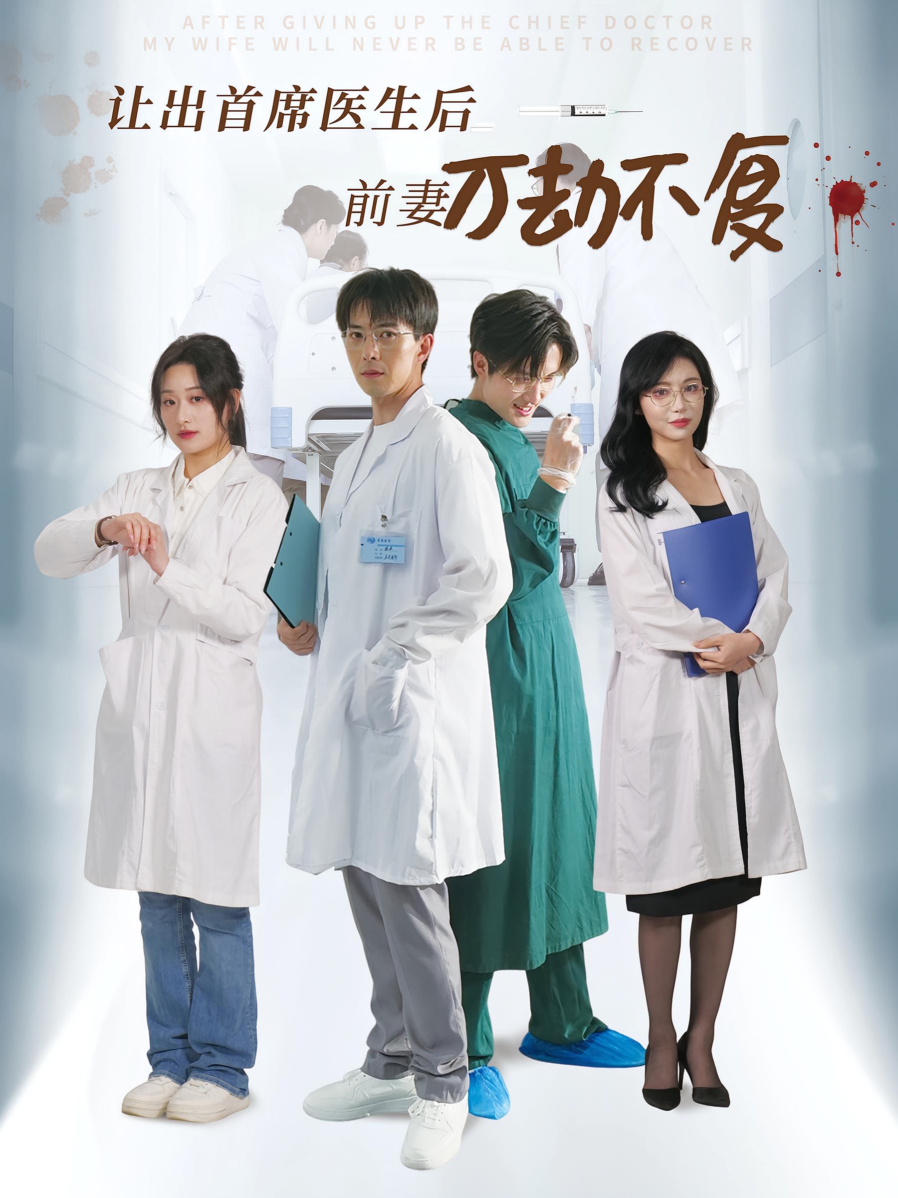 让出首席医生后前妻万劫不复