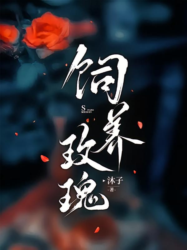 饲养玫瑰