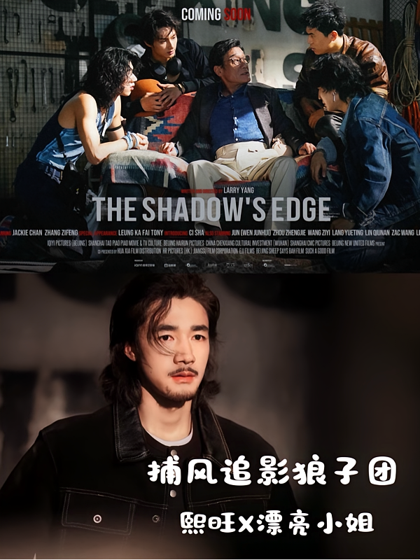 捕风追影狼子团：熙旺X漂亮小姐