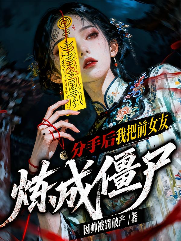 分手后，我把前女友炼成僵尸！I多人有声剧I精华版