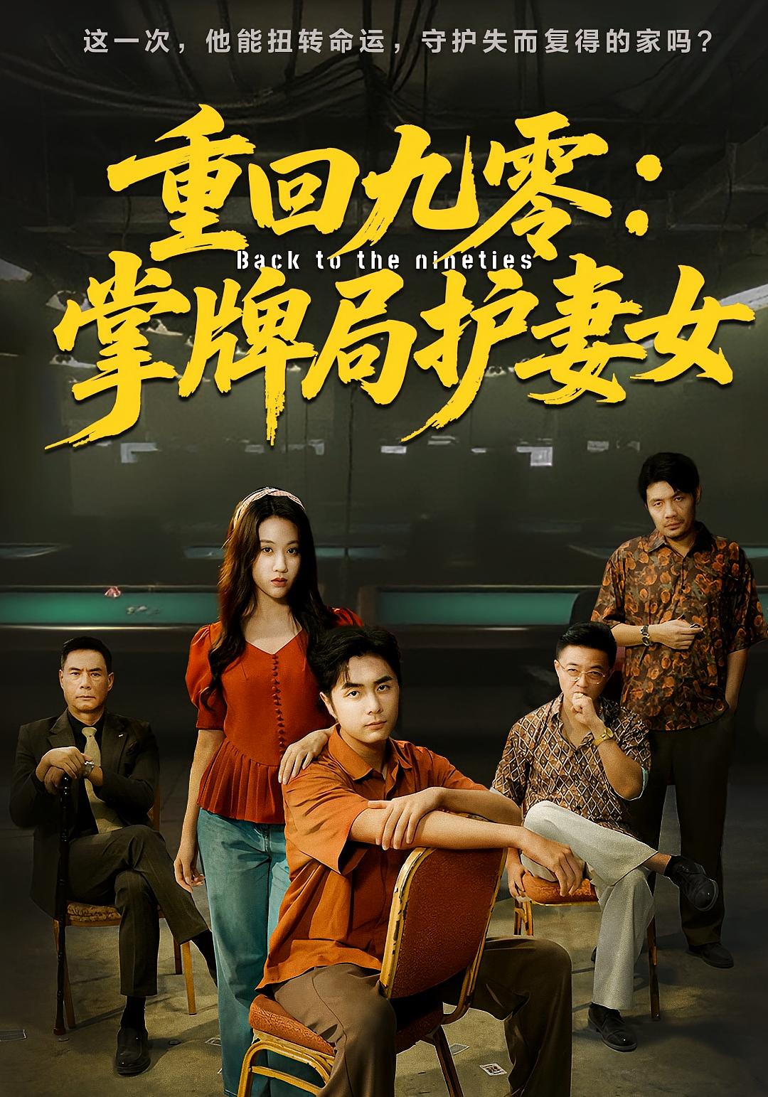 重回九零：掌牌局护妻女
