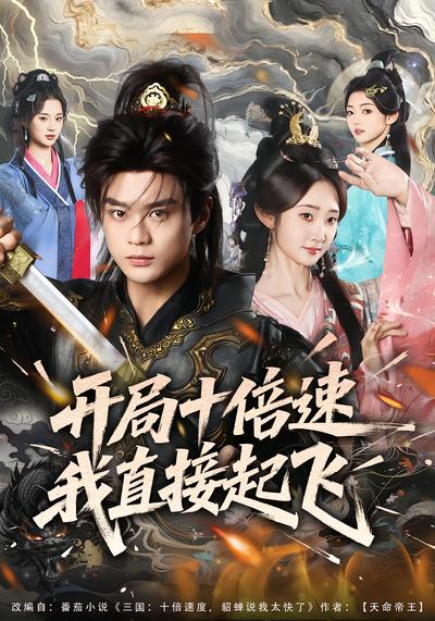 开局十倍速我直接起飞 - 在线观看