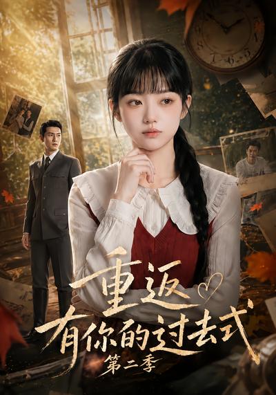 重返有你的過去式第二季
