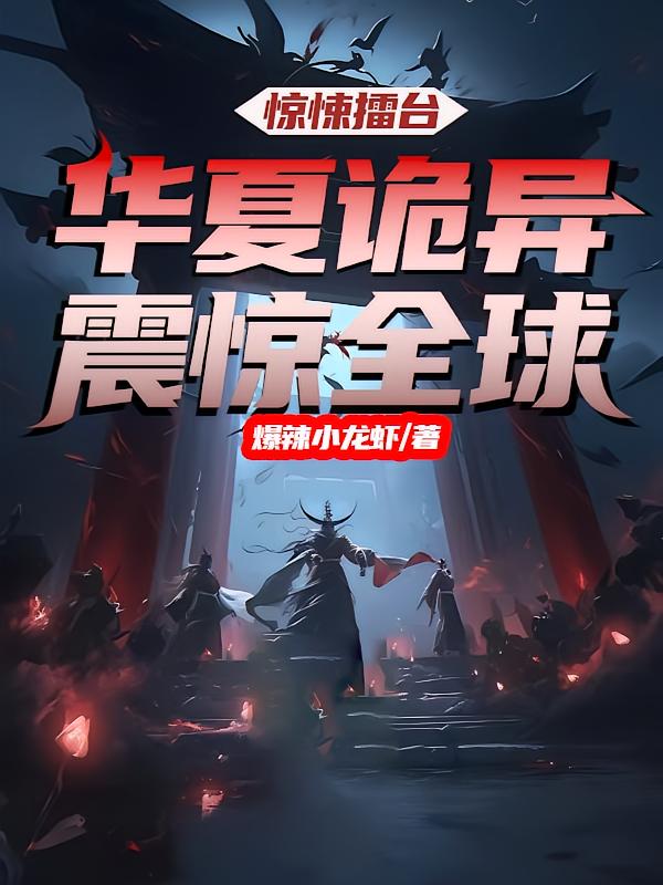 惊悚擂台：华夏诡异震惊全球