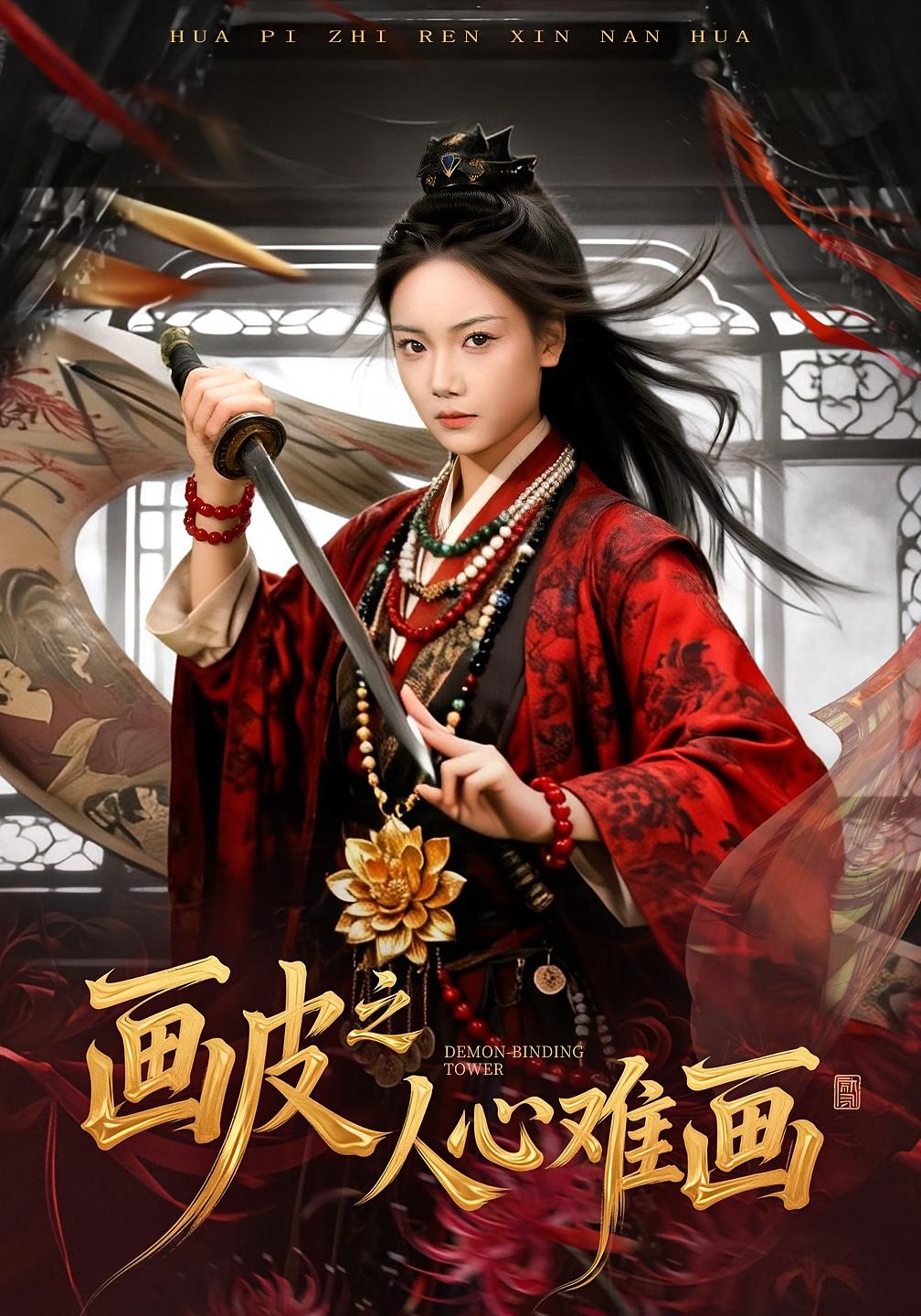 画皮之人心难画