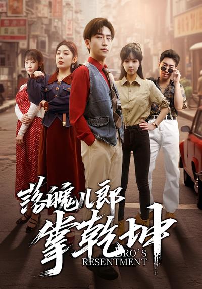 落魄儿郎掌乾坤