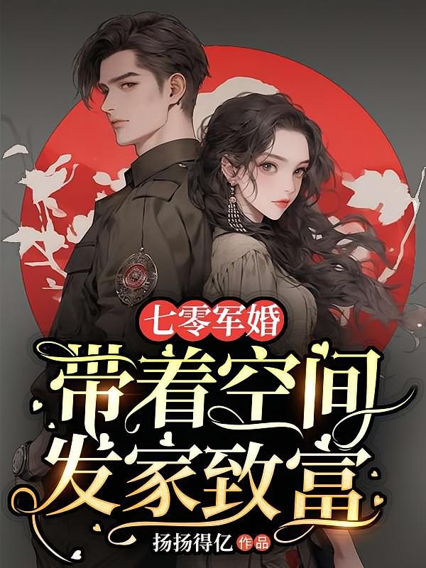 七零军婚：带着空间发家致富