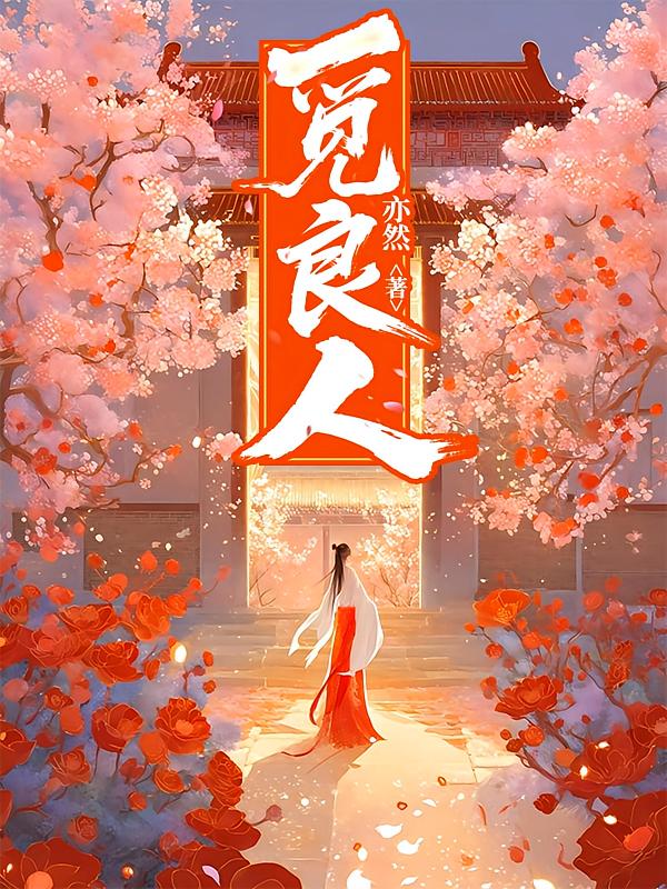 觅良人