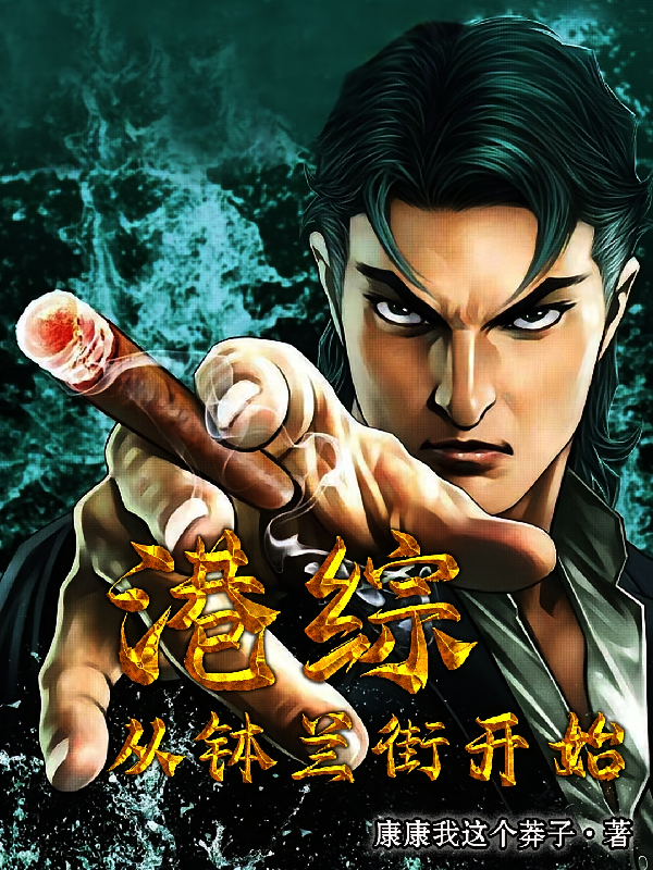 港综，从钵兰街开始