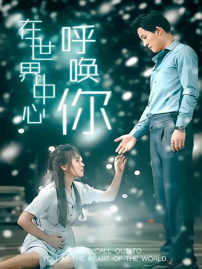 在世界中心呼唤你