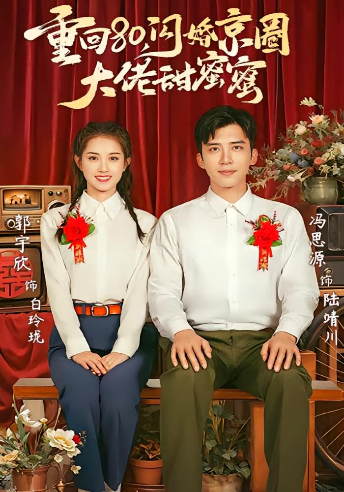 重回80，闪婚京圈大佬甜蜜蜜