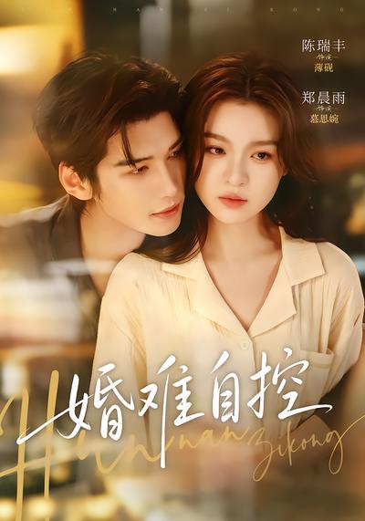 婚难自控封面