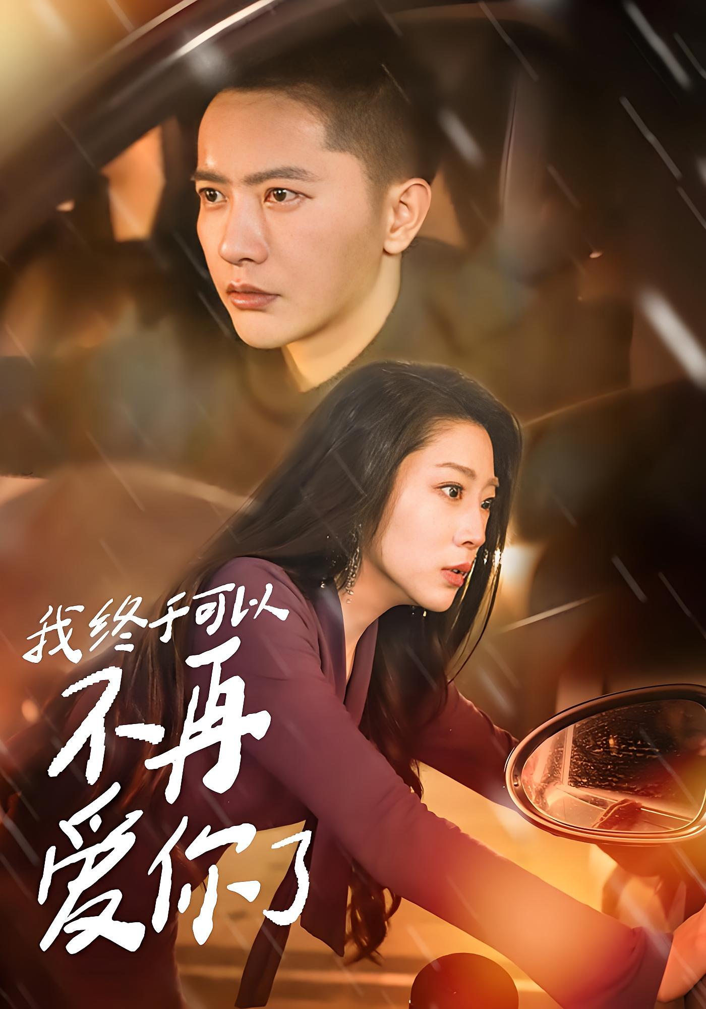 我终于可以不再爱你了