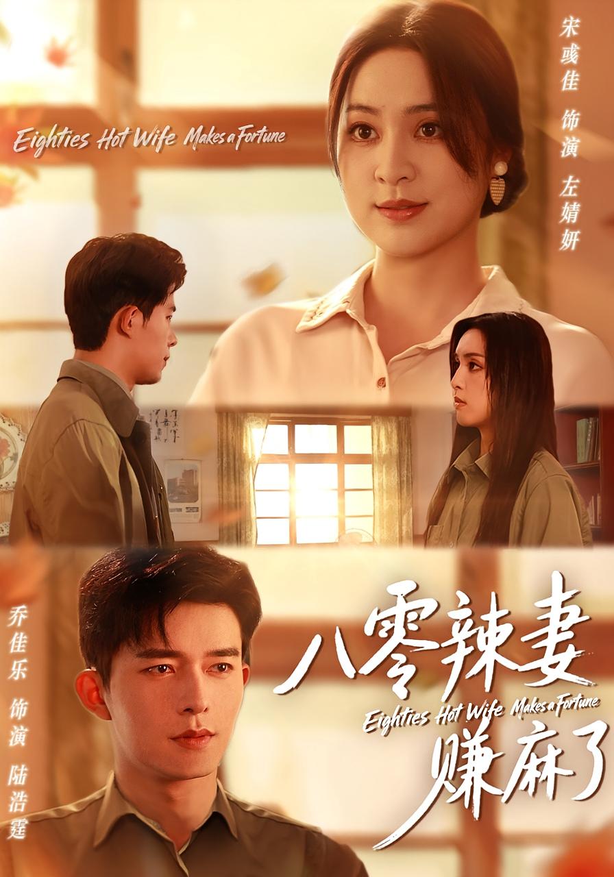 八零辣妻赚麻了