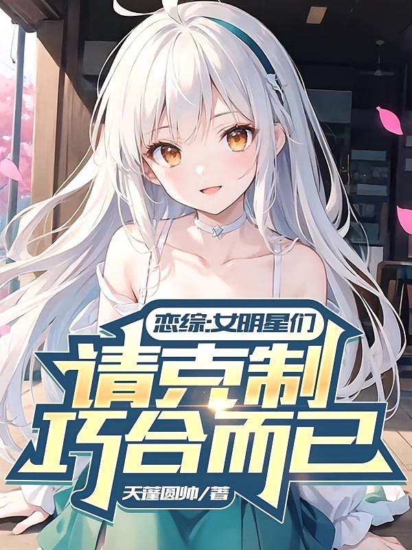 恋综：女明星们请克制，只是巧合