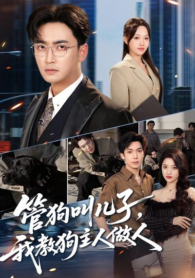 管狗叫儿子，我教狗主人做人